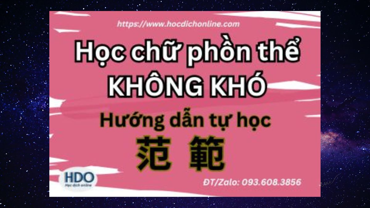HƯỚNG DẪN TỰ HỌC CHỮ PHỒN THỂ
Học chữ phồn thể không hề khó, có công thức cả đấy nhé!