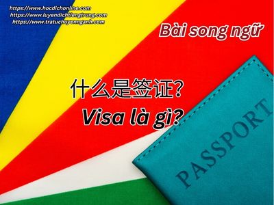 Visa là gì? - Bài song ngữ Trung-Việt