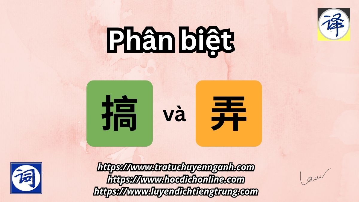 搞và弄 khác nhau thế nào?