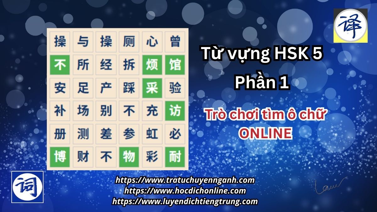 Từ vựng HSK5-phần 1-Tìm ô chữ online